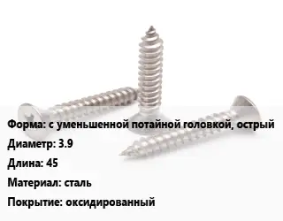 Саморез с уменьшенной потайной головкой,  острый D=3.9 L=45 сталь оксидированный